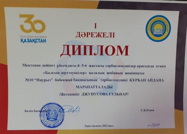 Мектепке дейінгі ұйымдағы 4-5-6 жастағы тәрбиеленушілер арасында өткен "Балғын зерттеушілер" қалалық жобада І дәрежелі дипломмен марапатталдық