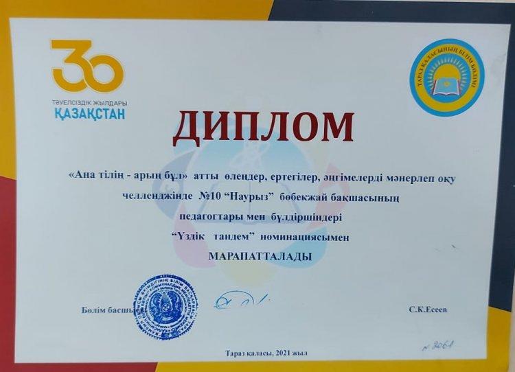 Бөбекжай-бақшамыздың педагогтары мен бүлдіршіндері "Ана тілің-арың бұл" атты челленджіне қатысып, "Үздік тандем" номинациясымен марапатталды