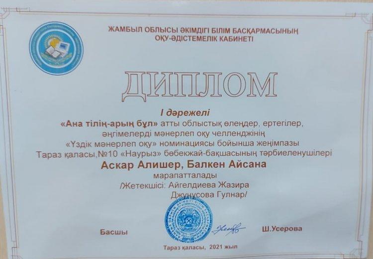 Бөбекжай-бақшамыздың бүлдіршіндері "Ана тілің-арың бұл" атты облыстық челленджінің "Үздік мәнерлеп оқу" номинациясы бойынша І дәрежелі жеңімпаз атанды