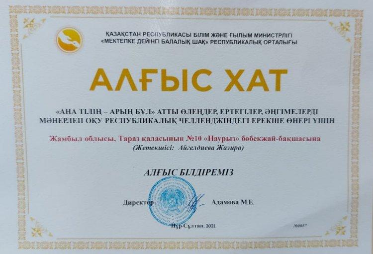 Бөбекжай-бақша педагогтары "Ана тілің-арың бұл" Республикалық челленджіндегі ерекше өнері үшін Алғыс хатпен марапатталды