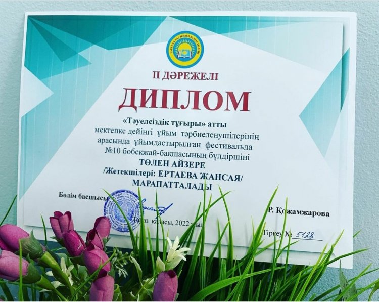 "Тәуелсіздік тұғыры" атты мектепке дейінгі ұйым тәрбиеленушілерінің арасында ұйымдастырылған фестивальда ІІ дәрежелі жеңімпаз атандық