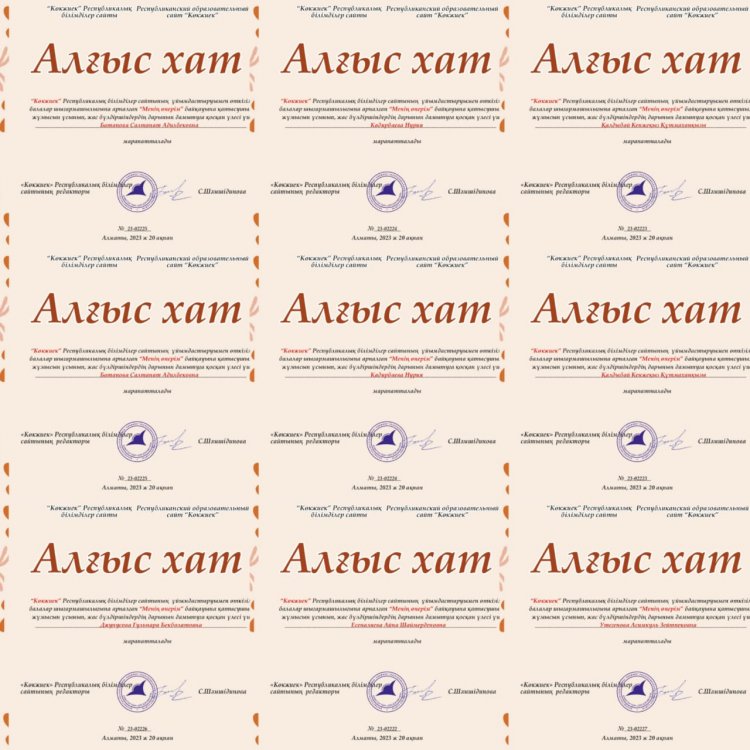 “Көкжиек” Республикалық білімділер сайтының ұйымдастыруымен өткізілген балалар шығармашылығына арналған “Менің өнерім” байқауының жеңімпаздары