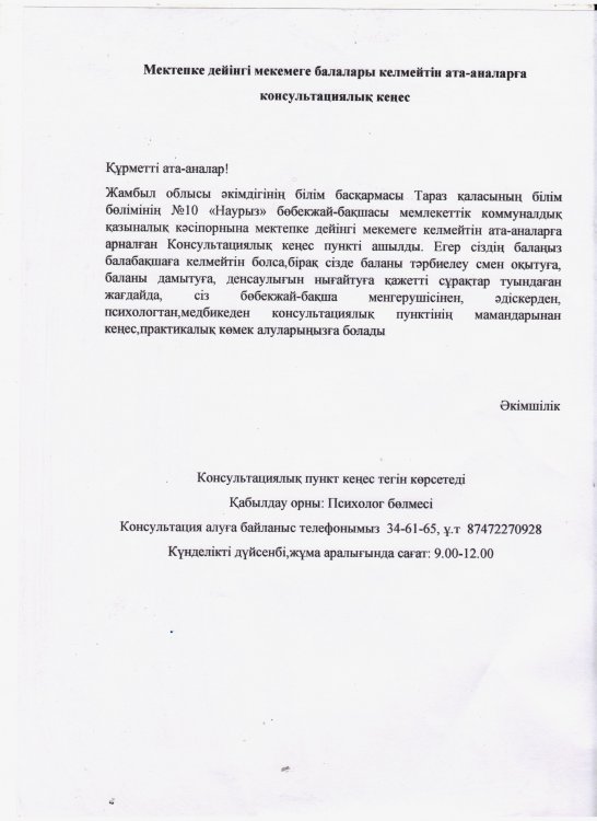 Бөбекжай-бақшада мектепке дейінгі ұйыммен қамтылмаған балалар мен ата-аналарға арналған Консультациялық пункт жұмыс жасайды