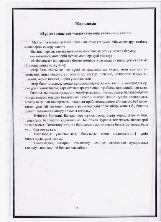 Ата-аналарға арналған консультативтік пункт жұмысының жоспары бойынша: "Дұрыс тамақтану-салауатты өмір салтының кепілі" жадынамасы