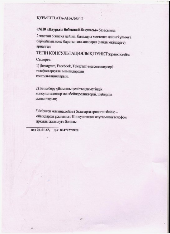2024-2025 оқу жылында бөбекжай-бақшада мектепке дейінгі ұйыммен қамтылмаған балалар мен ата-аналарға арналған Консультациялық пункт жұмыс жасайды